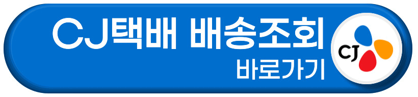 CJ택배 배송조회 바로가기 버튼