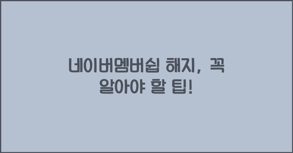 네이버멤버쉽 해지