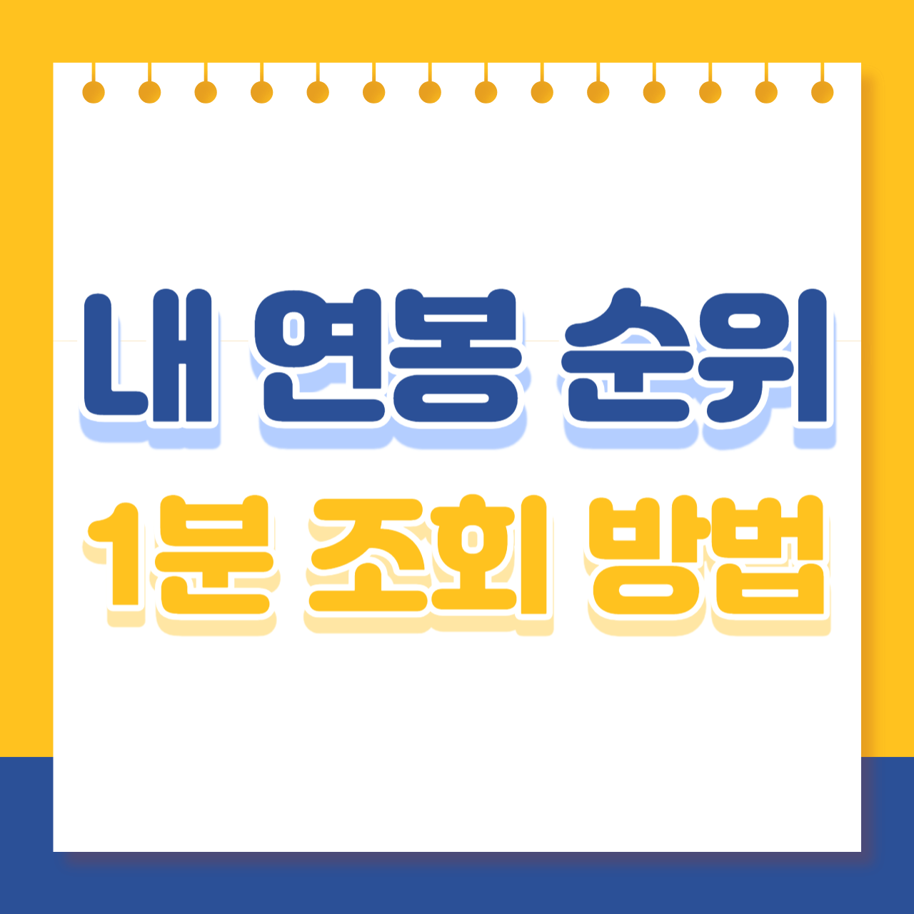 내 연봉 순위