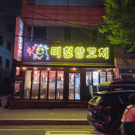 미친양꼬치 양재직영점 외관