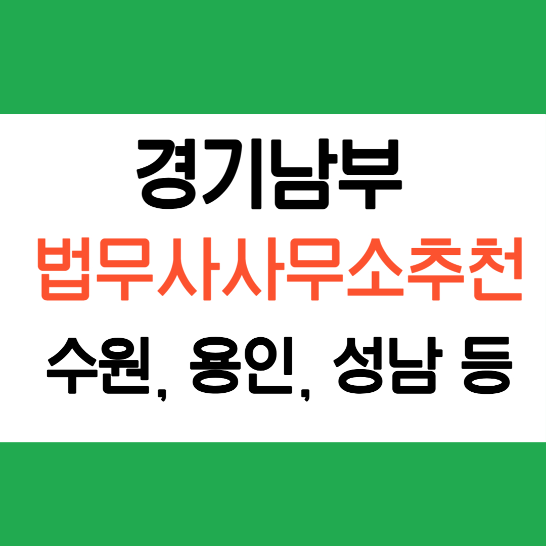 경기남부 법무사