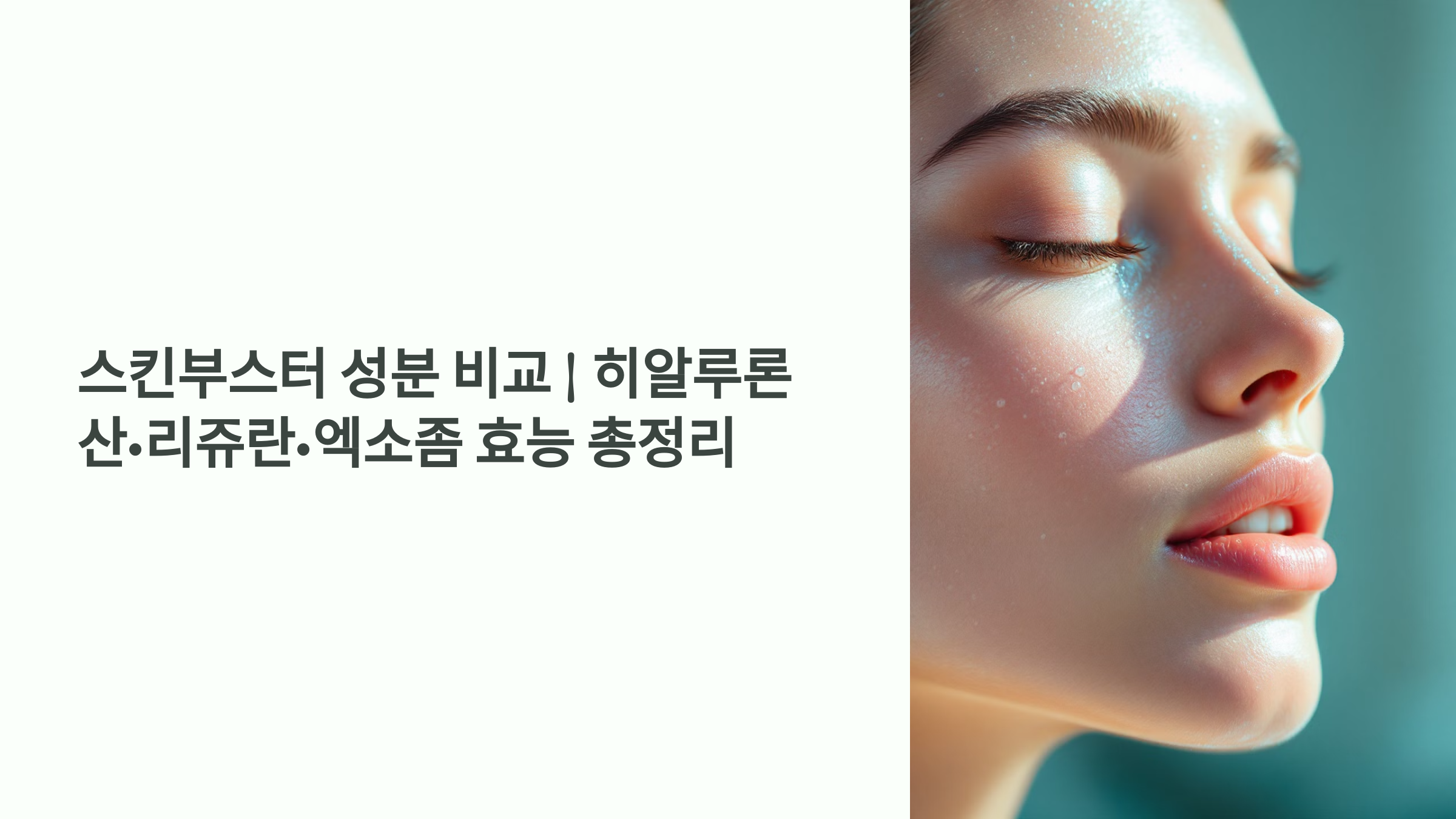 스킨부스터 성분 비교 ❘ 히알루론산·리쥬란·엑소좀 효능 총정리