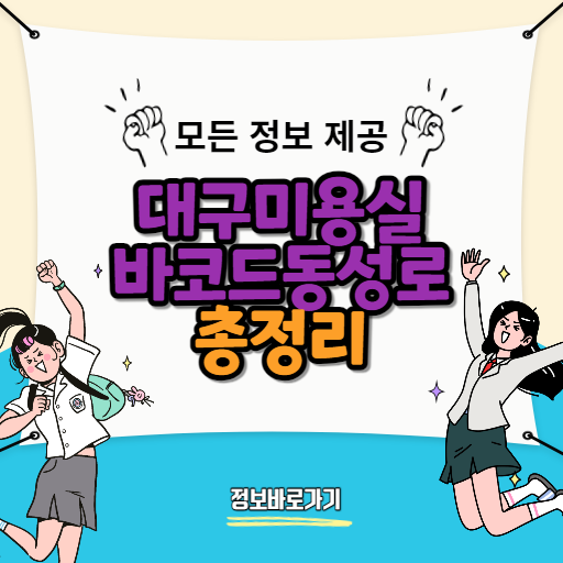 대구미용실바코드동성로