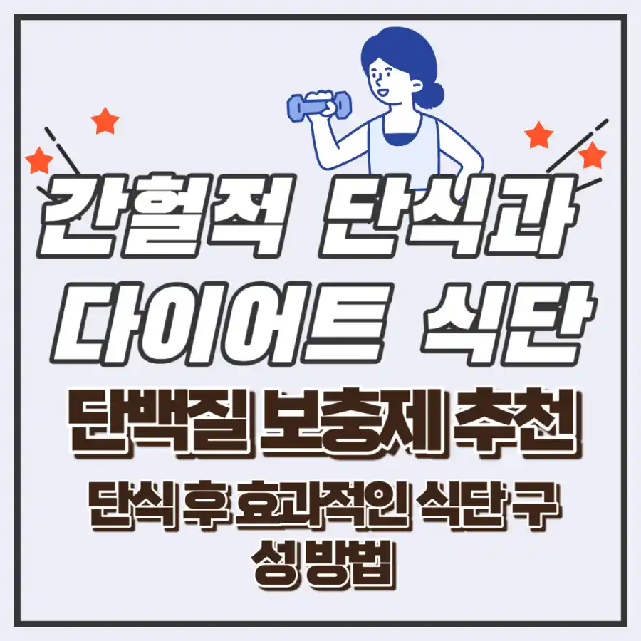 간헐적단식과다이어트식단