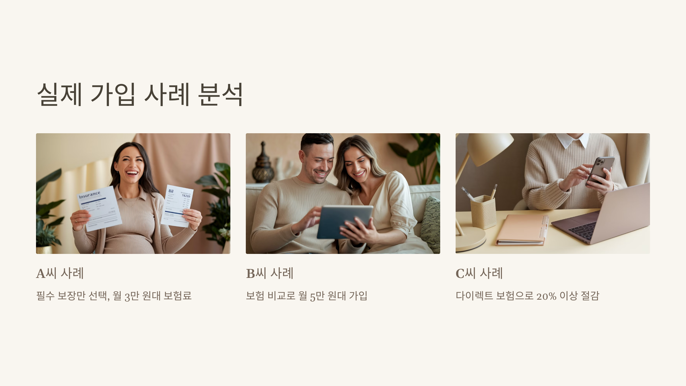 실제 가입 사례 분석