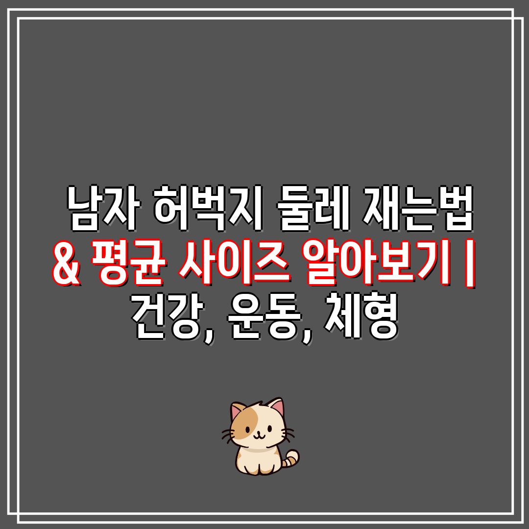  남자 허벅지 둘레 재는법 & 평균 사이즈 알아보기  