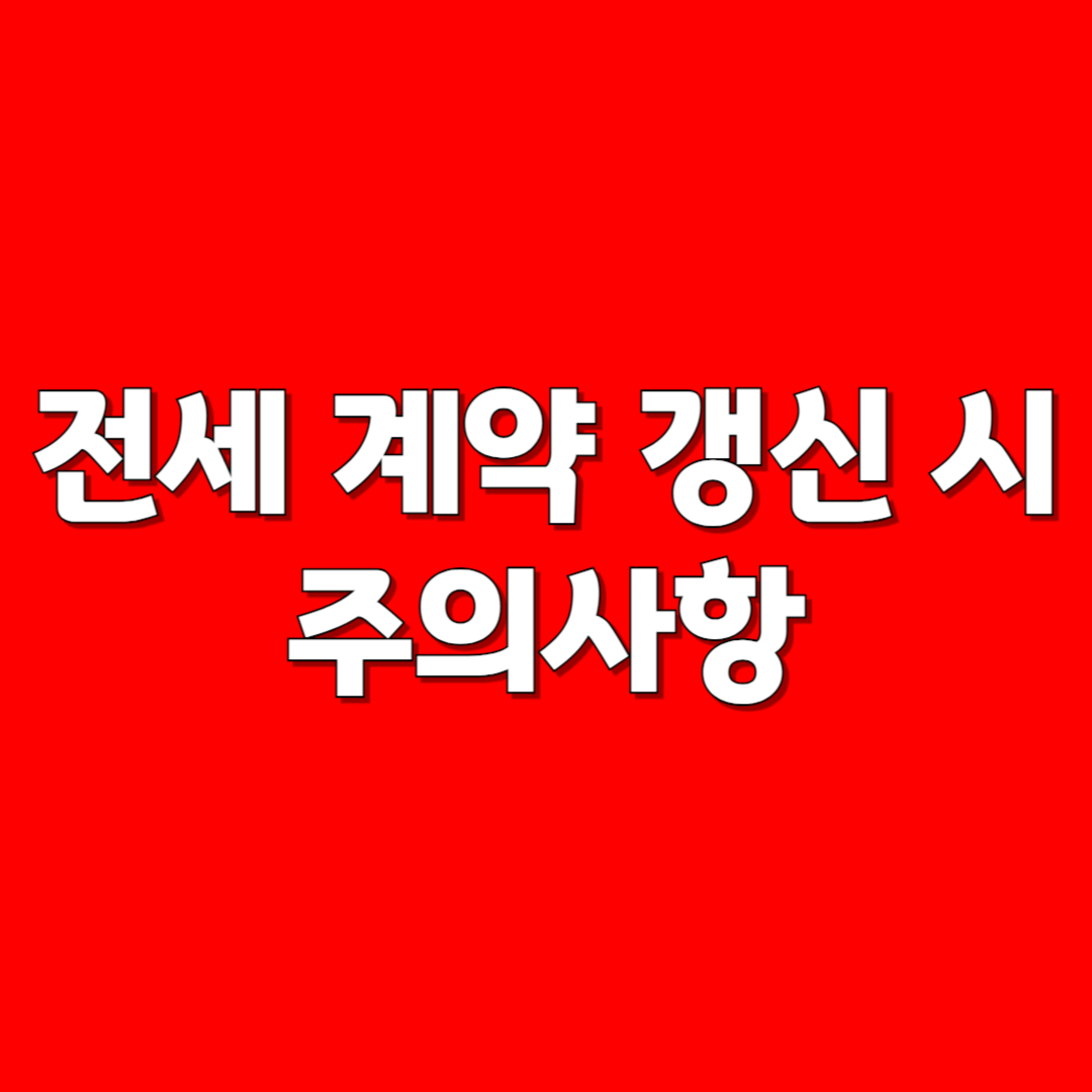 전세 계약 갱신 시 주의사항