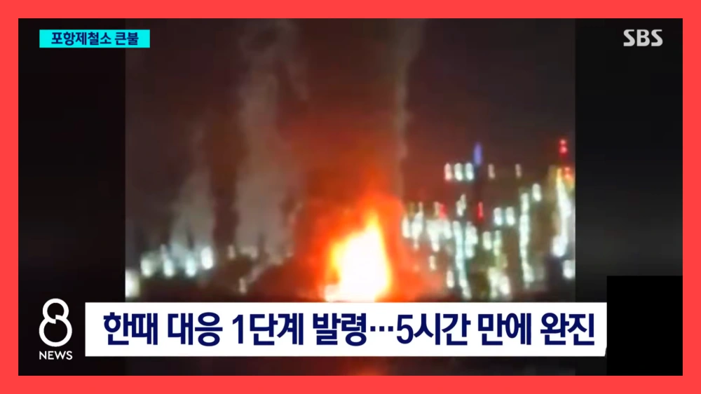 포스코-포항제철소-화재