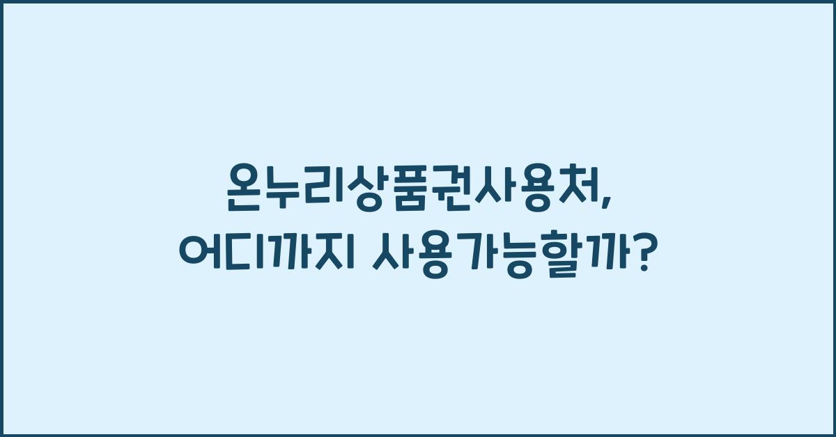 온누리상품권사용처