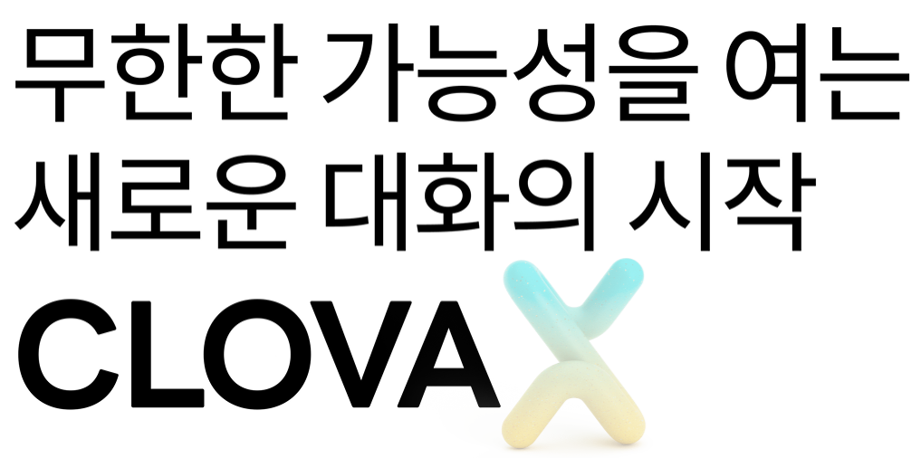 네이버클로바X