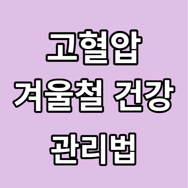 고혈압 관리방법