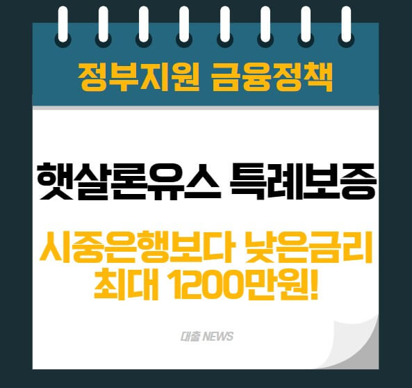 햇살론유스 특례보증 최대 1200만원 금융지원!