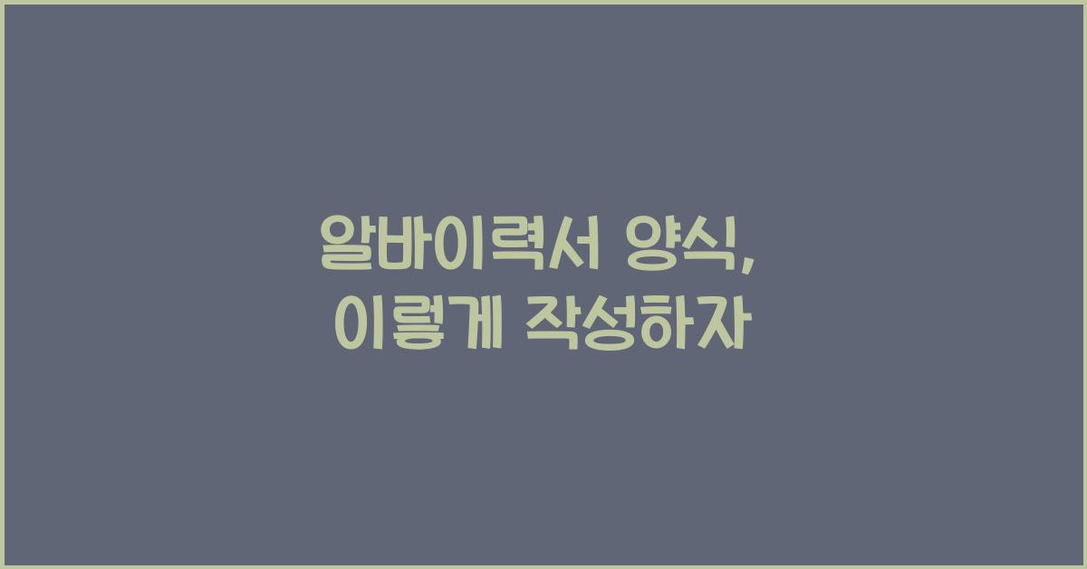 알바이력서 양식