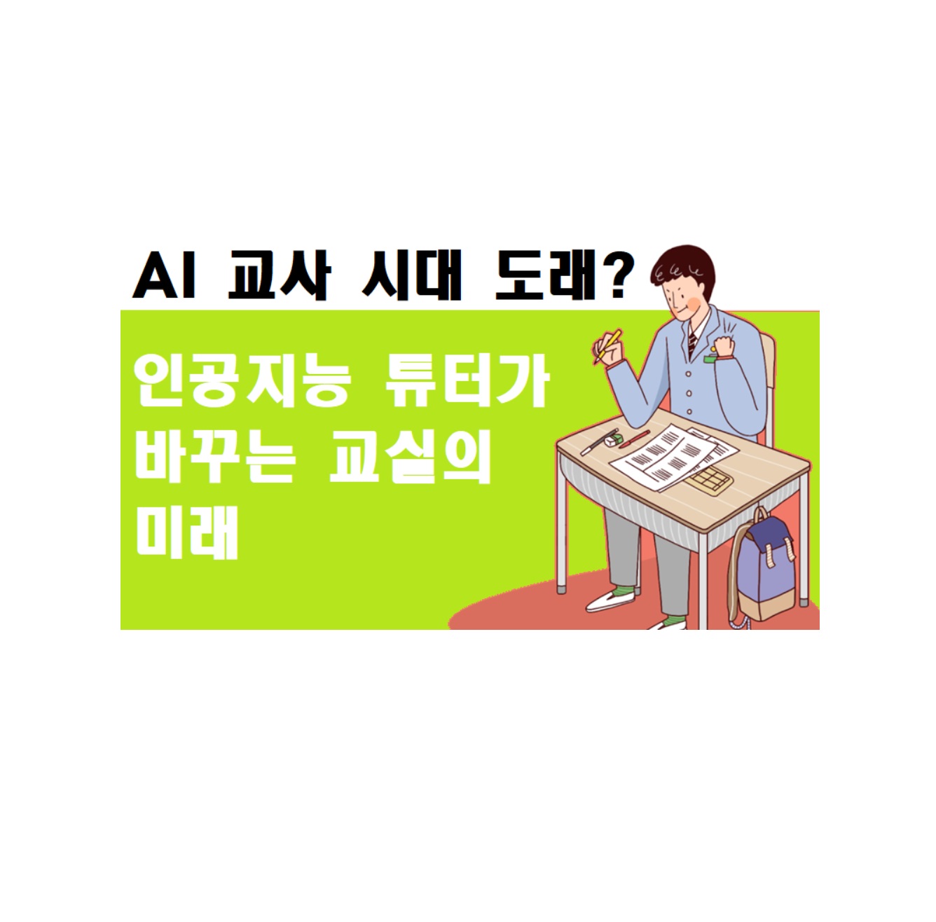 AI 교사 시대 도래? 인공지능 튜터가 바꾸는 교실의 미래
