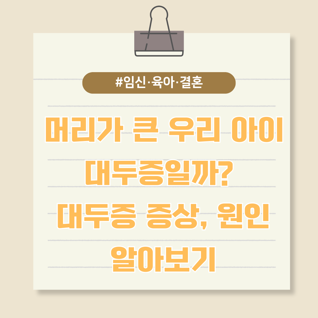 머리가 큰 우리 아이, 대두증일까? 대두증의 증상과 원인 알아보기