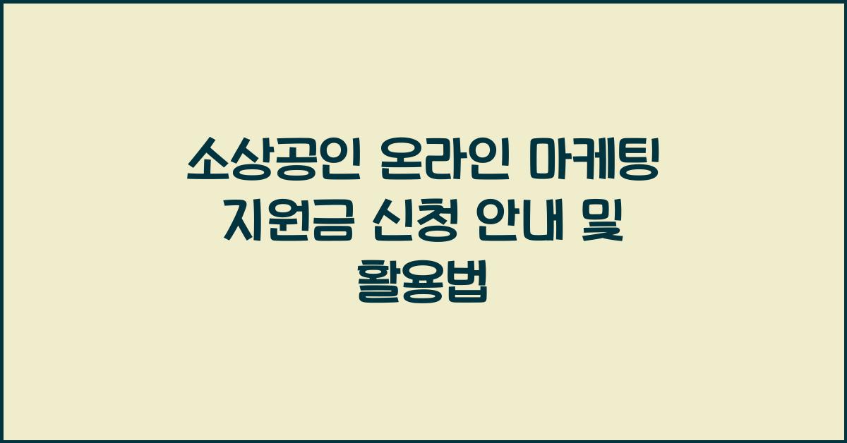 소상공인 온라인 마케팅 지원금 신청 안내