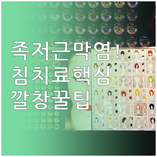 족저근막염 침치료 장점과 효과를 높이..