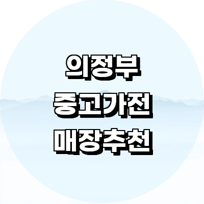 의정부시 중고가전