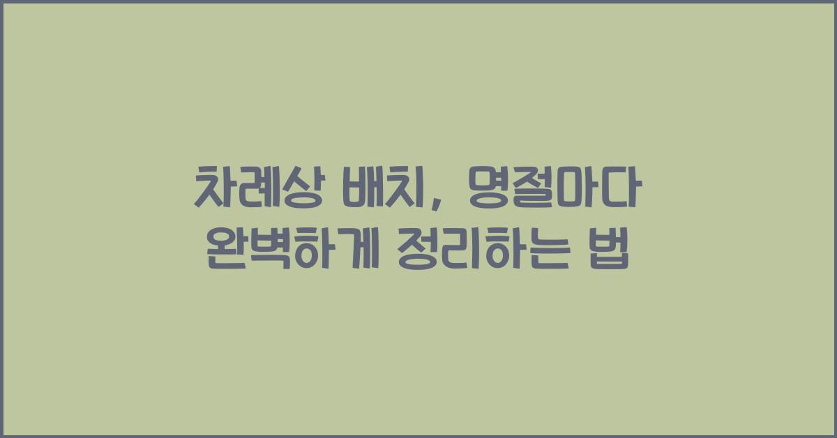 차례상 배치