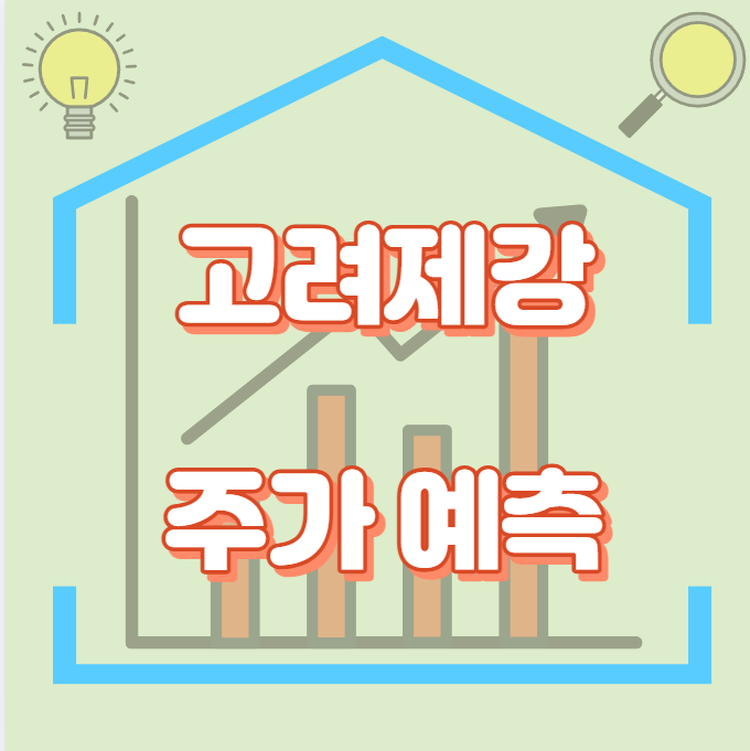 고려제강_썸네일