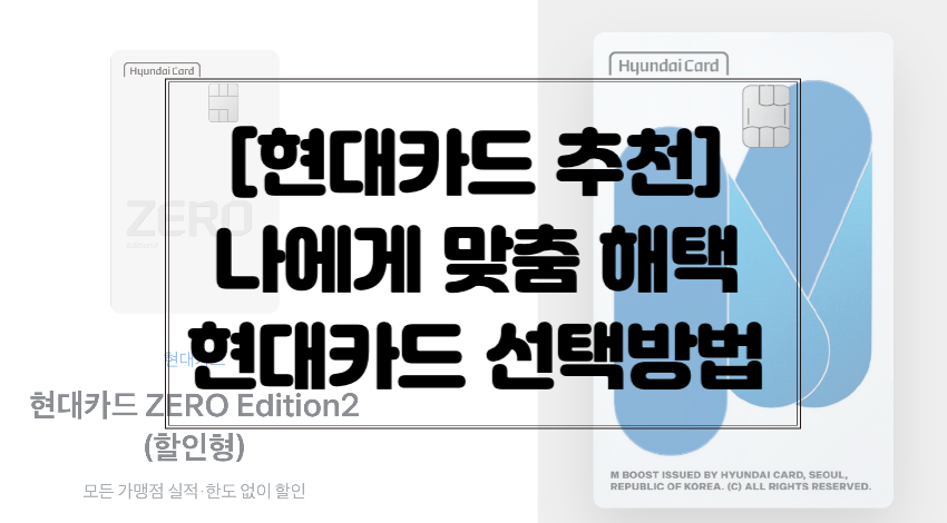 현대카드-추천-선택방법