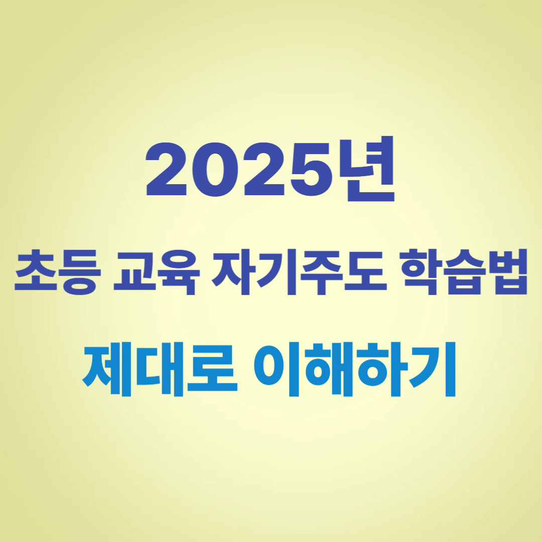 2025 초등 교육 자기주도 학습법 제대로 이해하기 썸네일