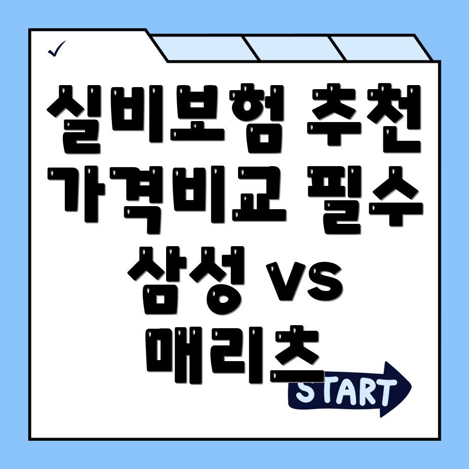 실비보험 추천