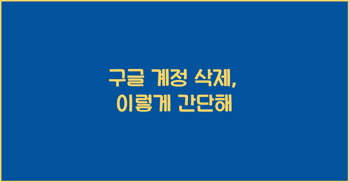 구글 계정 삭제