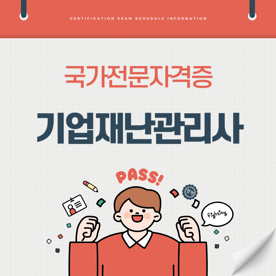 기업재난관리사 자격증 시험일정 기출문제 난이도 준비기간 취업전망 연봉 알아보기