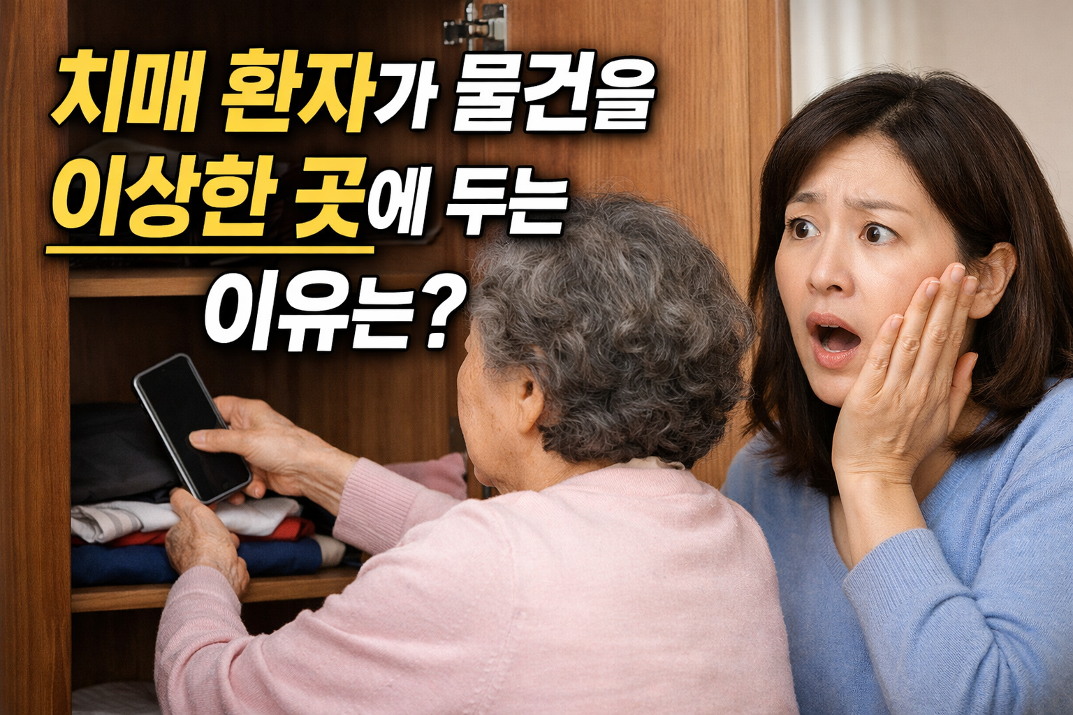 치매 환자가 스마트폰을 옷장에 넣는 모습