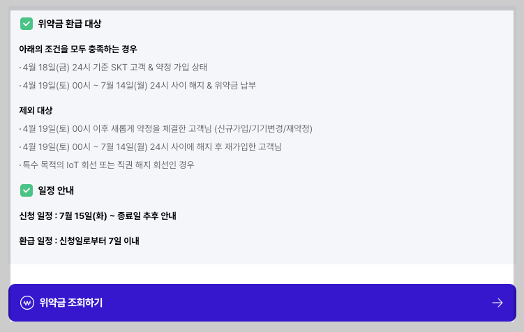 SKT 위약금 환급 신청 대상 조회 3분 정리