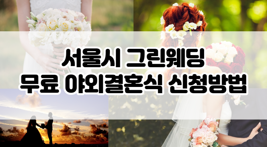 서울시-그린웨딩-야외결혼식