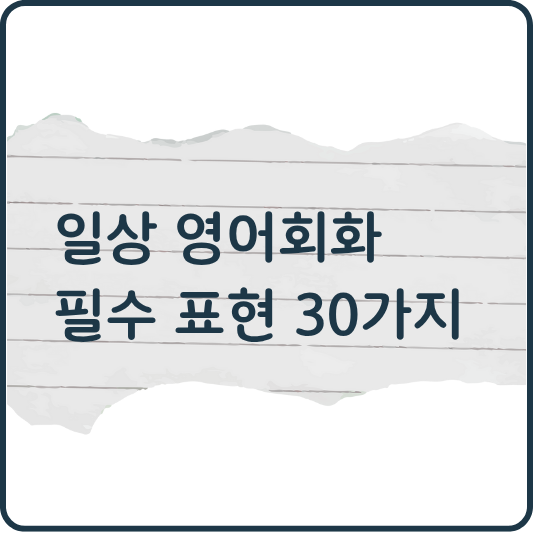 Everyday English Expressions: 일상 회화에서 꼭 쓰는 영어 표현 30가지