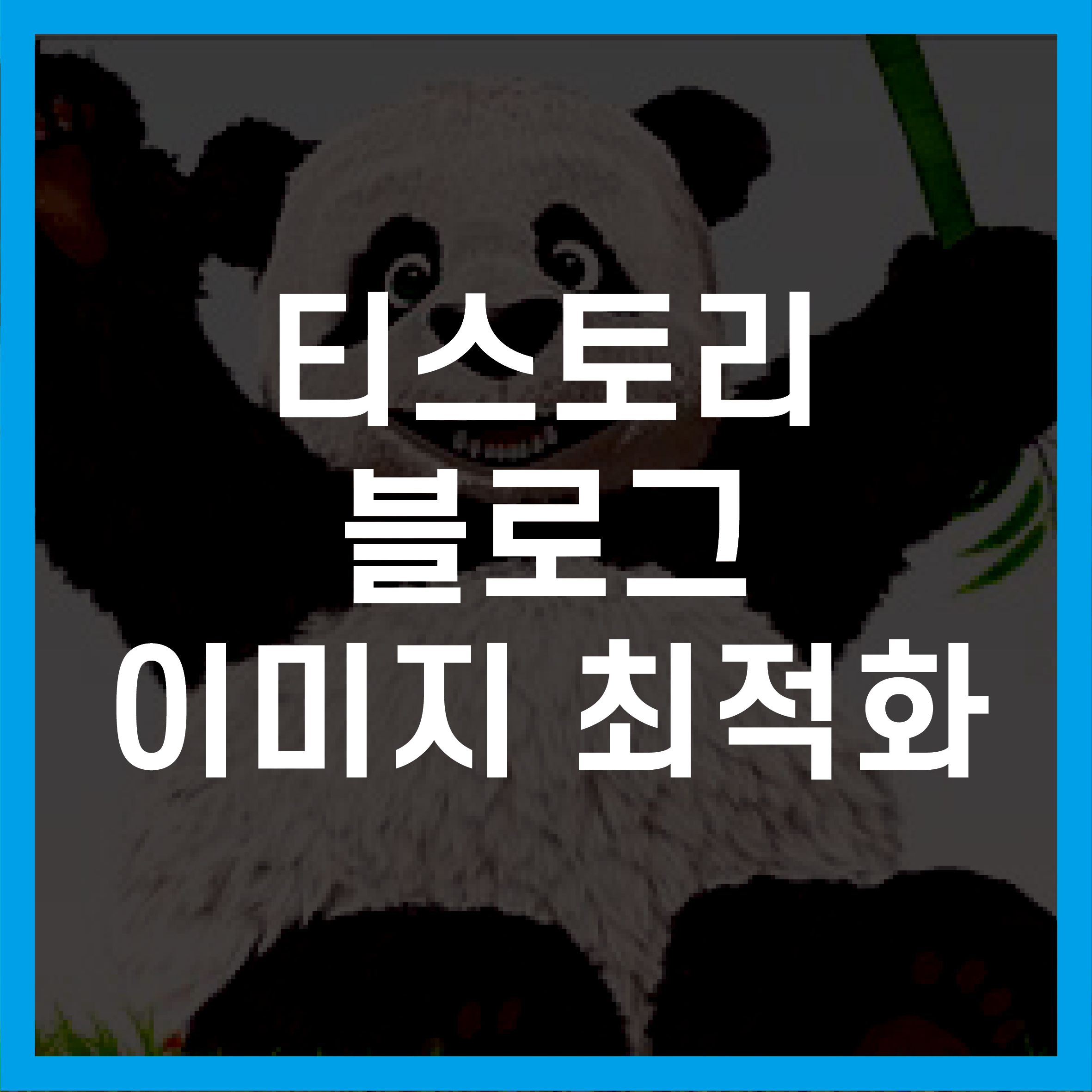이미지-최적화