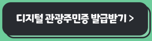 디지털 관광주민증 발급방법, 관광 체험 식음료 숙박 할인받는 법