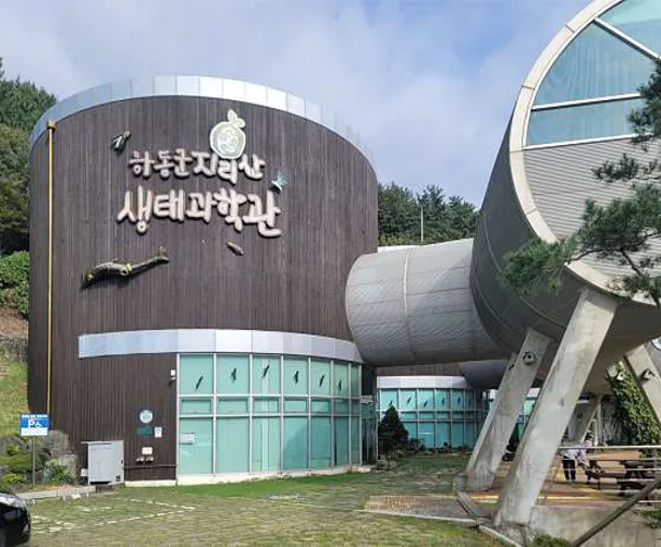 지리산생태과학관