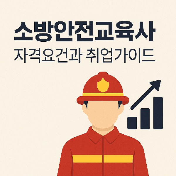 소방안전교육사 자격증 완벽 가이드
