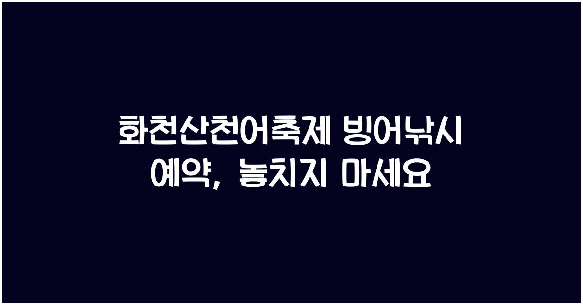 화천산천어축제 빙어낚시 예약