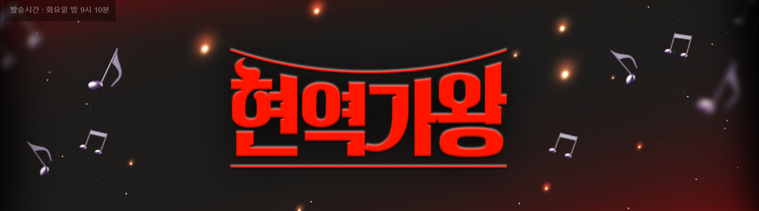 현역가왕 콘서트