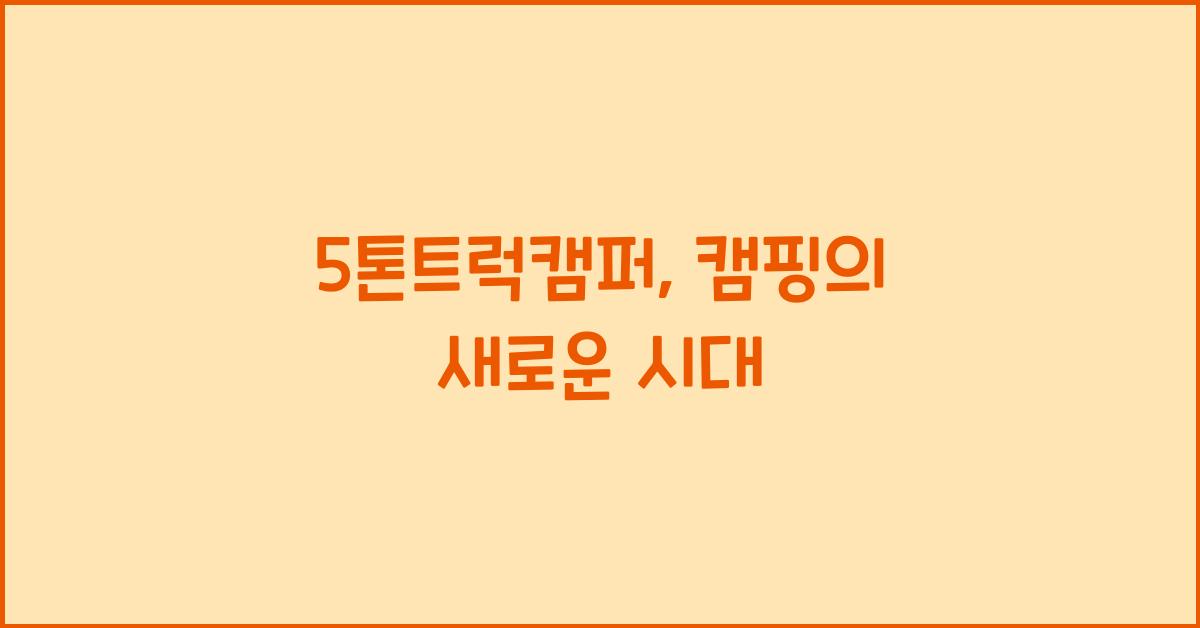 5톤트럭캠퍼