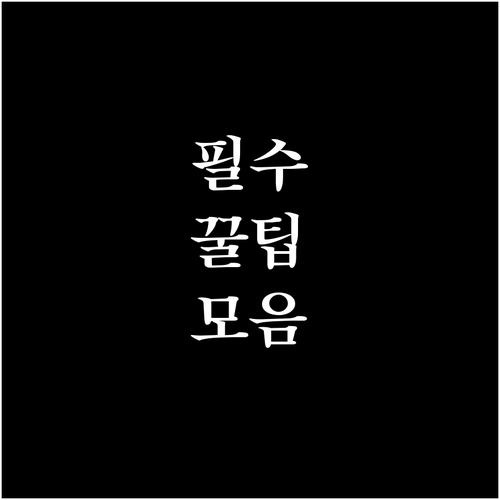 대형폐기물 장사동에서 버릴 때 꼭 알..