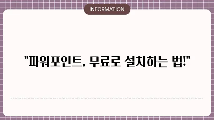 파워포인트 무료 설치 노트북