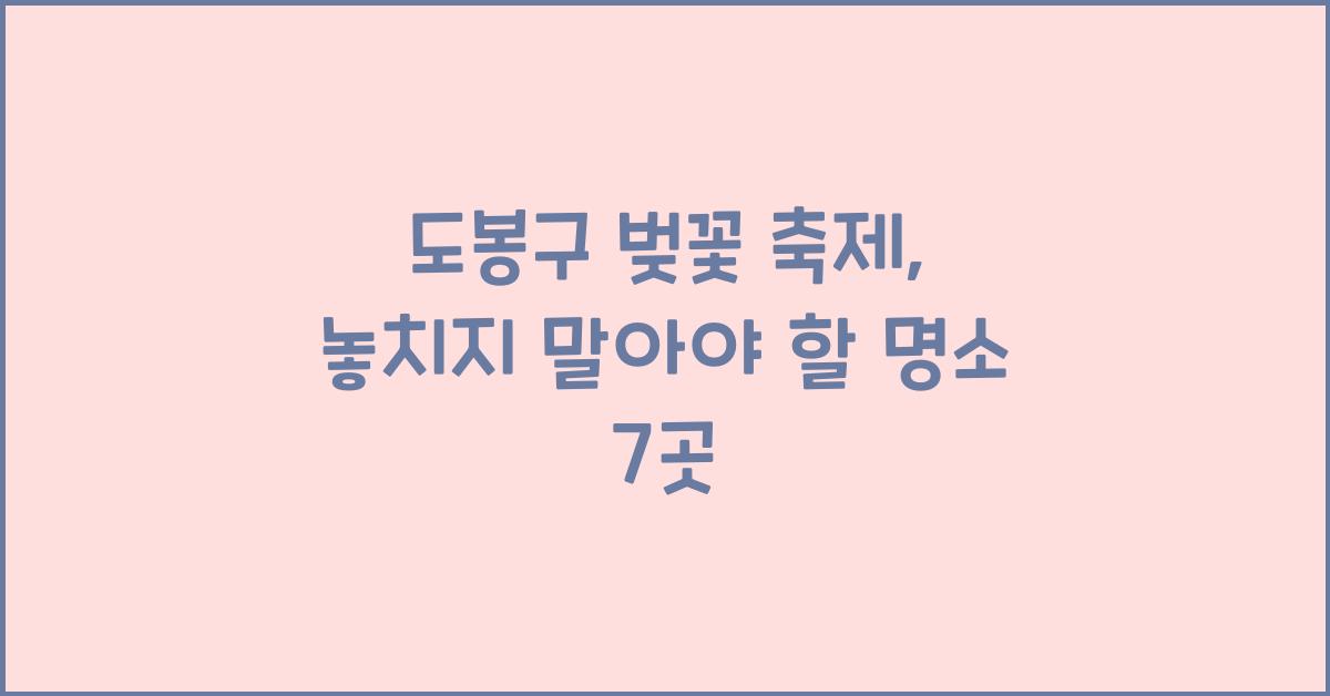 도봉구 벚꽃 축제