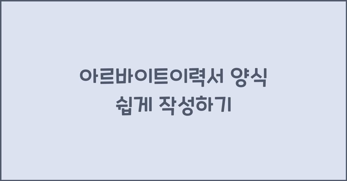 아르바이트이력서 양식