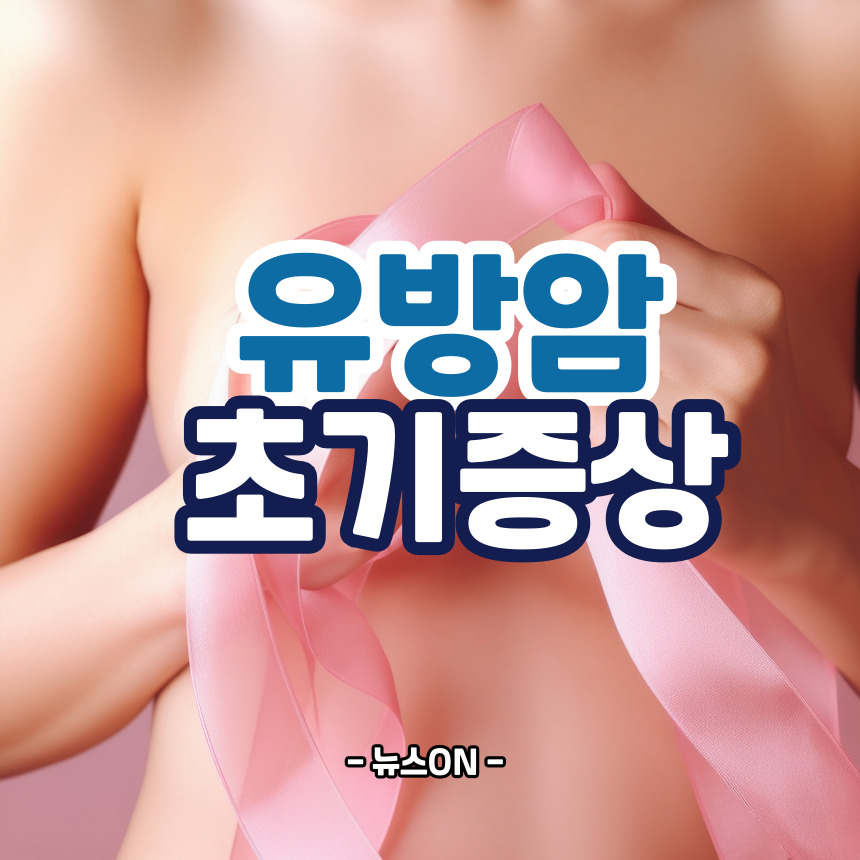 유방암 초기증상