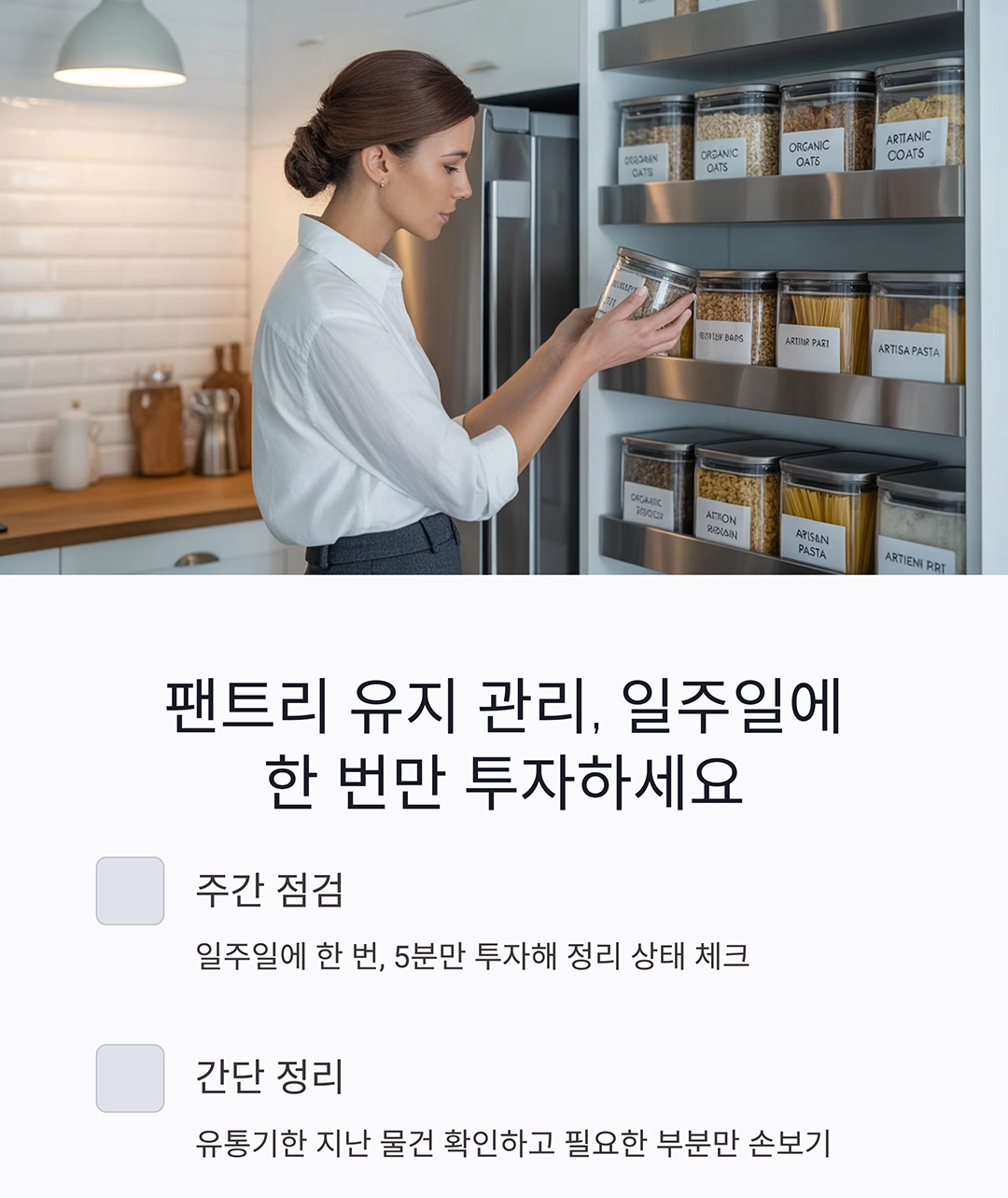 팬트리를 한눈에! 수납함과 바구니로 주방 정리 완벽하게