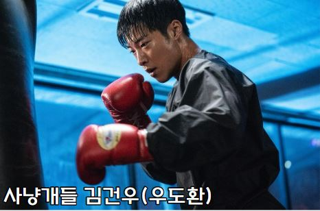 사냥개들 출연자 우도환 모습