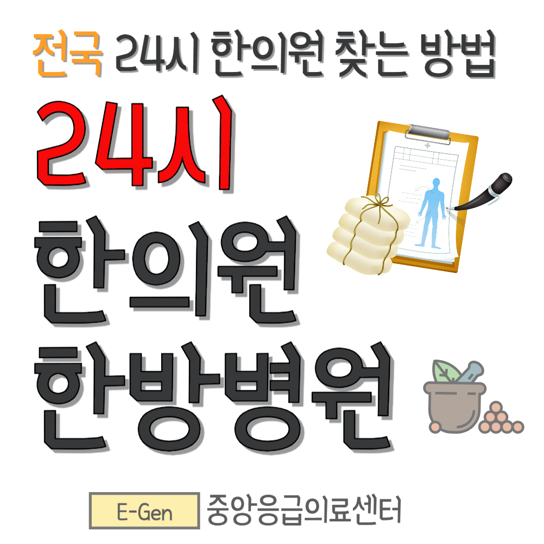 전국 24시 한의원, 한방병원 찾는 방법