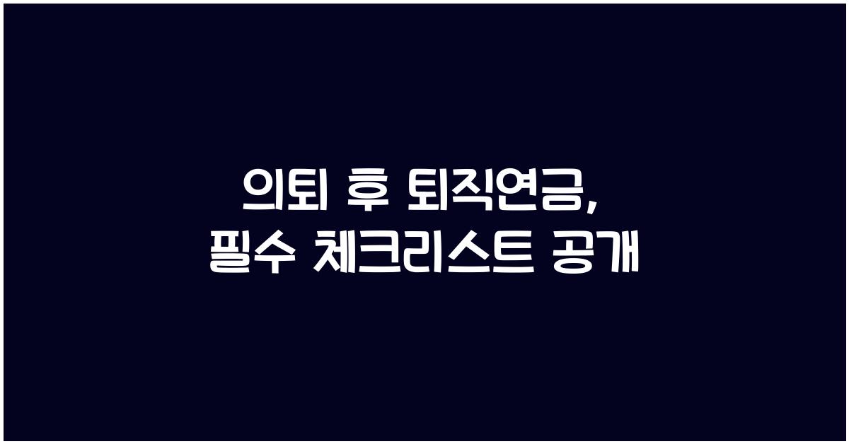 의퇴 후 퇴직연금