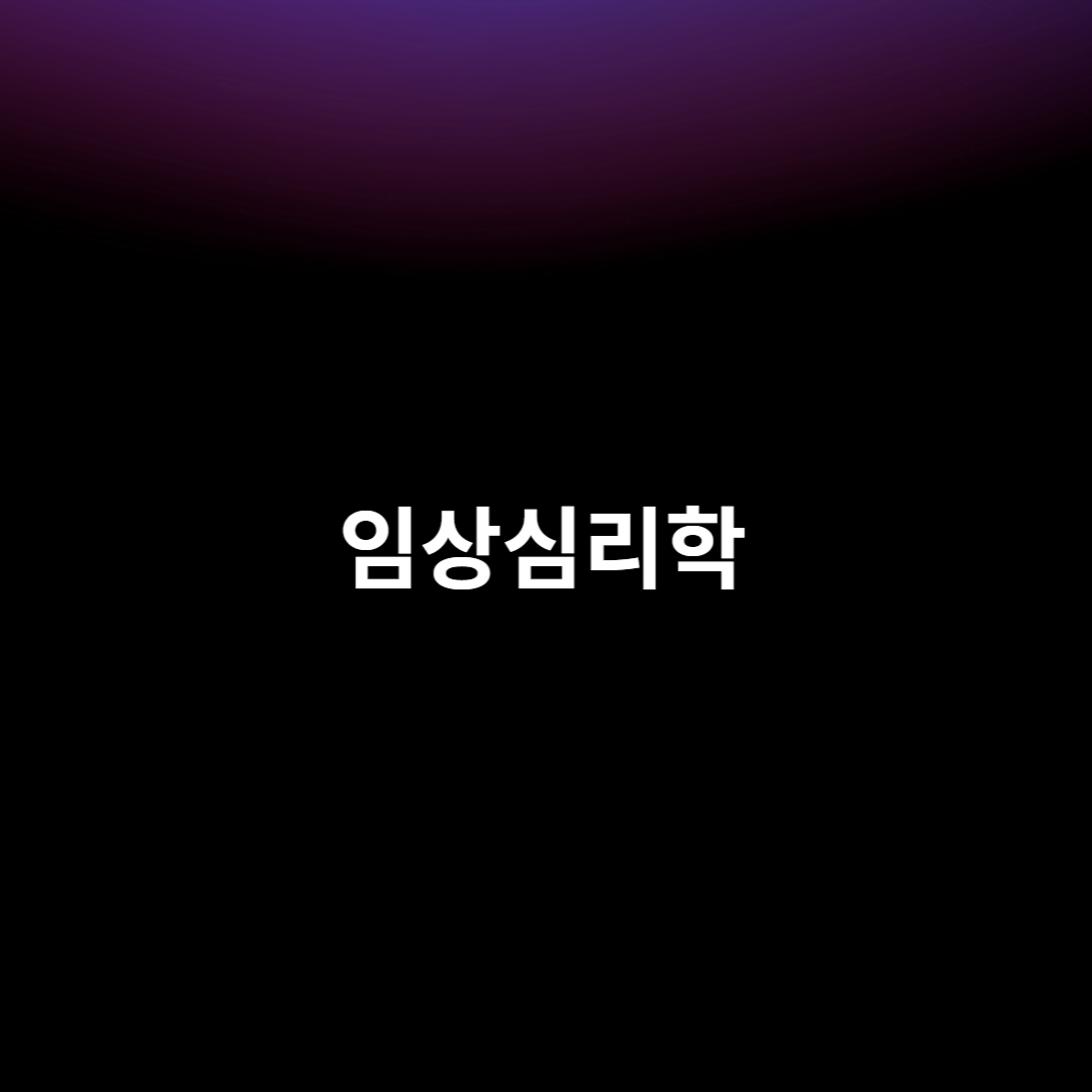 임상심리학
